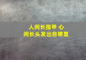 人闲长指甲 心闲长头发出自哪里